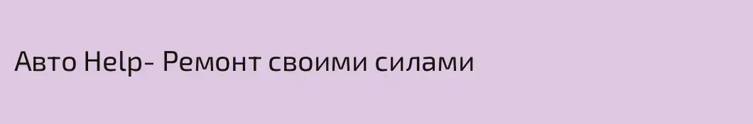 Авто Help- Ремонт своими силами